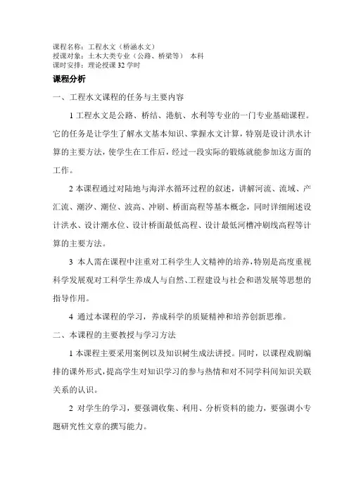 《桥涵水文》教案