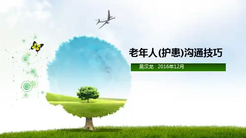 老年人护患沟通技巧教材(PPT 74页)