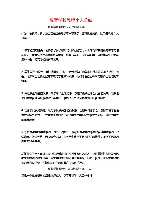 培智学校教师个人总结4篇