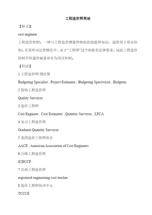 工程造价师英语