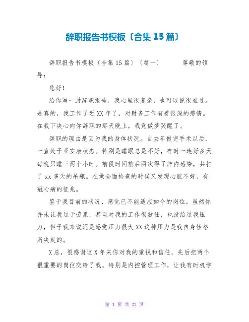 辞职报告书模板(合集15篇)