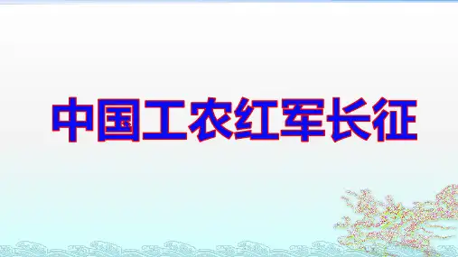 人教部编版八年级历史上册第17课中国工农红军长征 (共26张PPT)