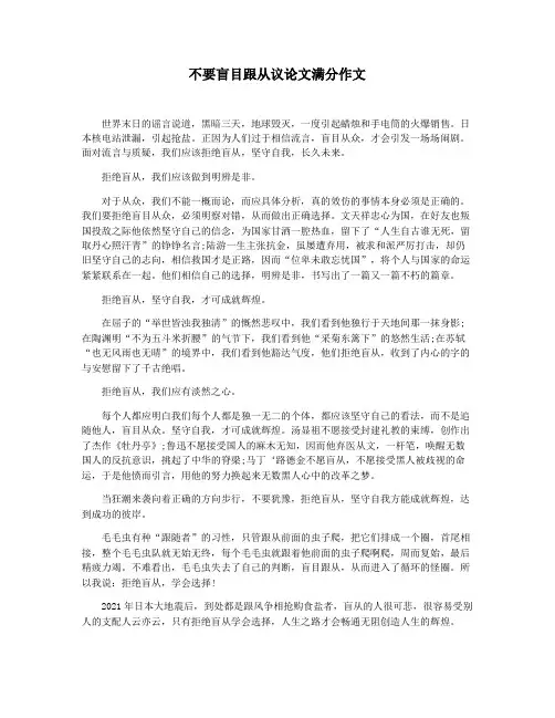 不要盲目跟从议论文满分作文
