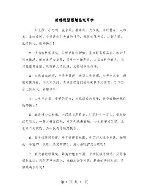 结婚祝福语短信送同学(六篇)