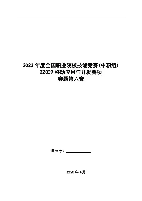 ZZ039 移动应用与开发赛项赛题第六套
