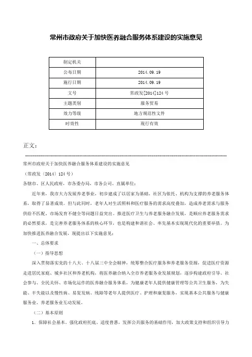 常州市政府关于加快医养融合服务体系建设的实施意见-常政发[2014]124号