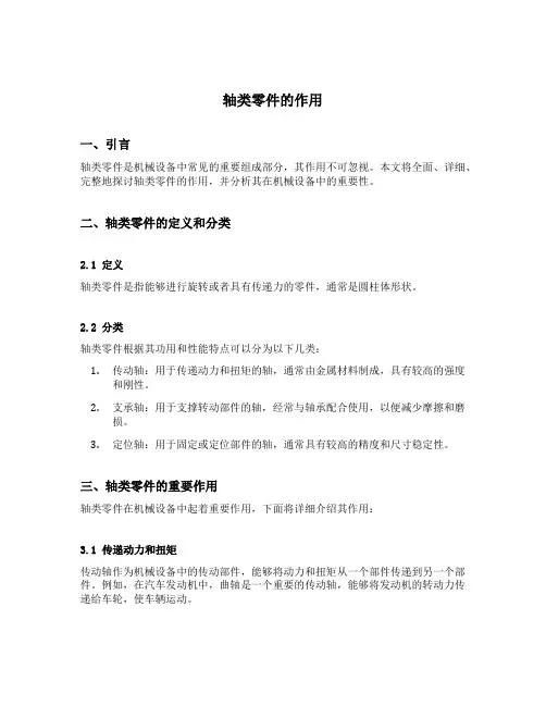 轴类零件的作用
