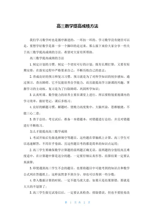 高三数学提高成绩方法