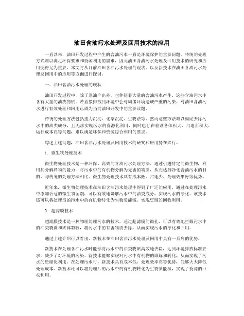 油田含油污水处理及回用技术的应用