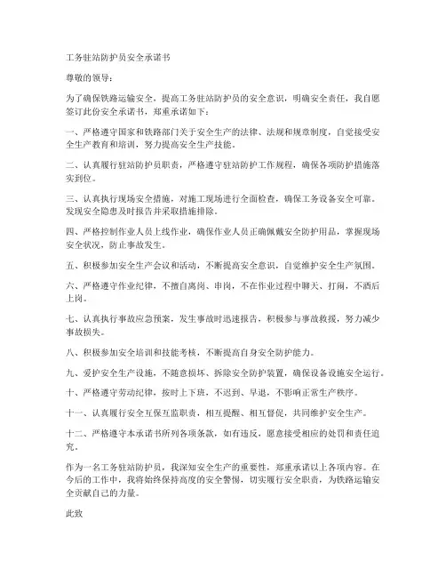 工务驻站防护员安全承诺书