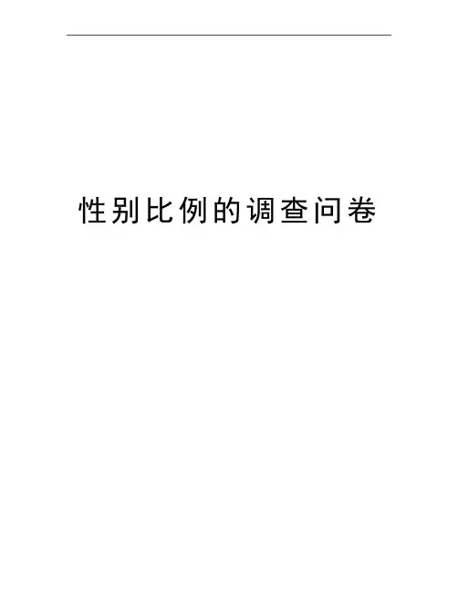最新性别比例的调查问卷