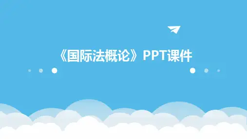 2024《国际法概论》PPT课件