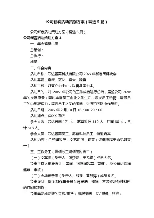 公司新春活动策划方案（精选5篇）