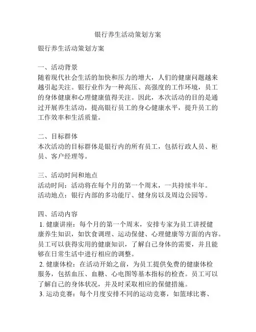 银行养生活动策划方案