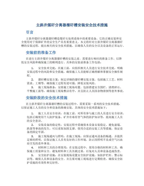 主斜井煤矸分离器溜矸槽安装安全技术措施