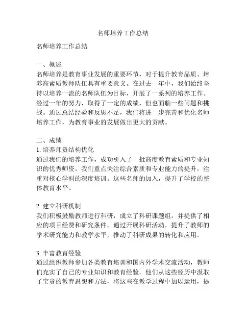 名师培养工作总结