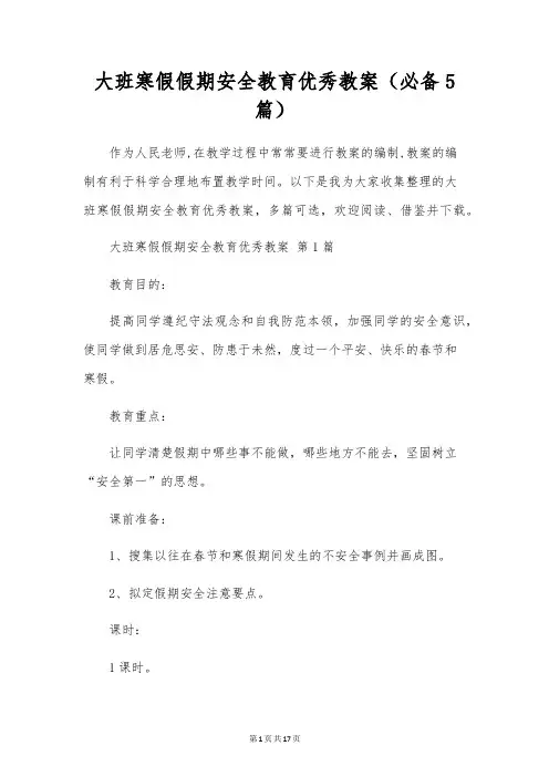 大班寒假假期安全教育优秀教案(5篇)