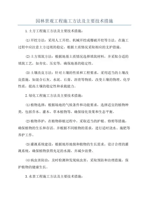 园林景观工程施工方法及主要技术措施