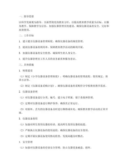 小学仪器管理室工作计划