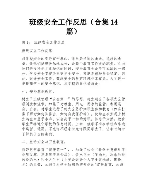 班级安全工作反思(合集14篇)
