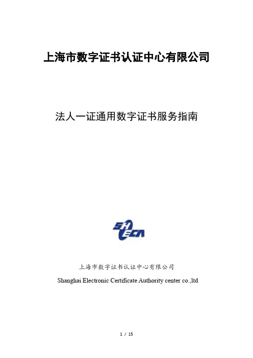 法人一证通用数字证书服务指南