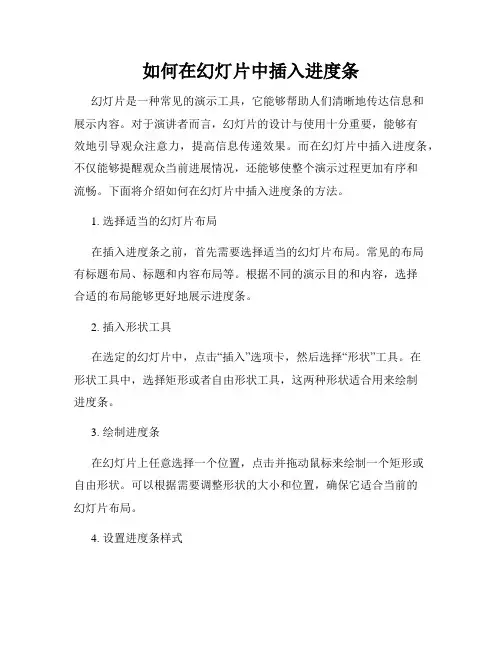 如何在幻灯片中插入进度条