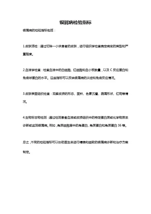 银屑病检验指标