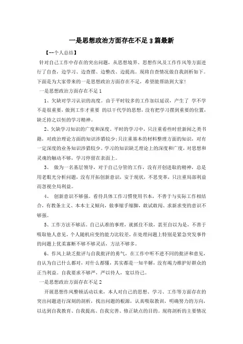 一是思想政治方面存在不足3篇最新