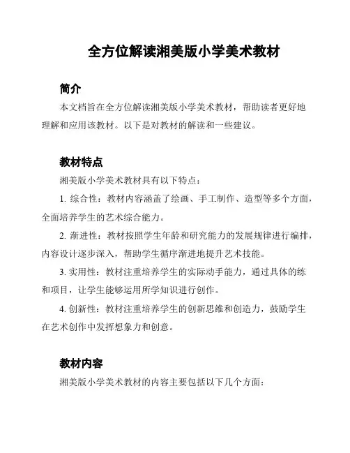 全方位解读湘美版小学美术教材