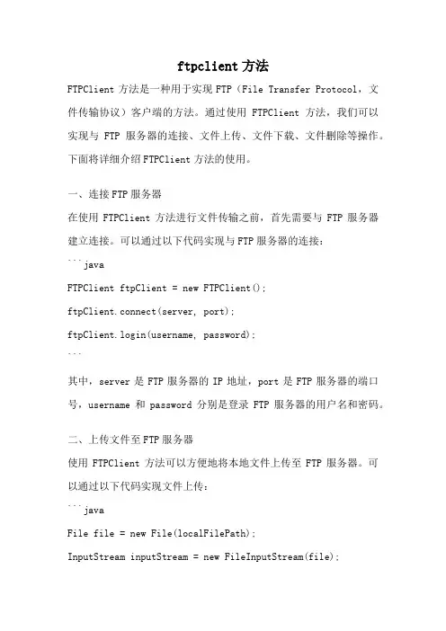 ftpclient方法