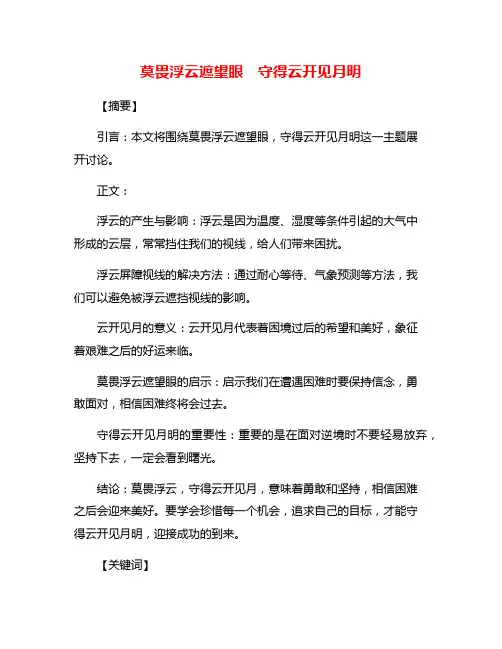 莫畏浮云遮望眼  守得云开见月明