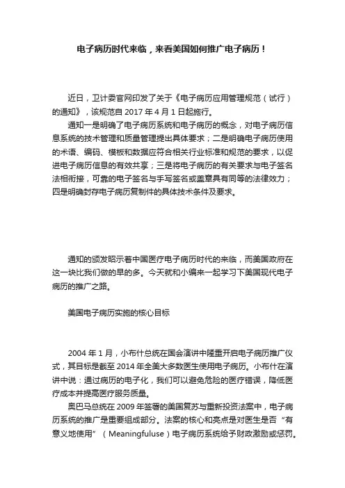 电子病历时代来临，来看美国如何推广电子病历！