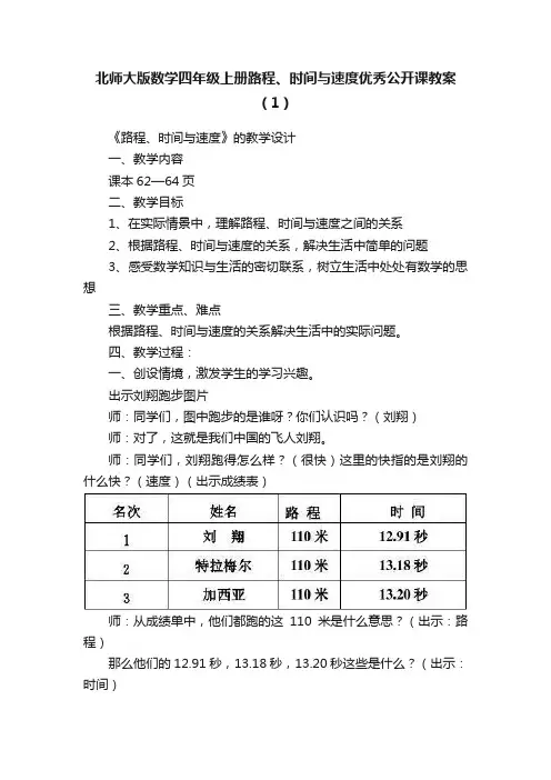 北师大版数学四年级上册路程、时间与速度优秀公开课教案（1）