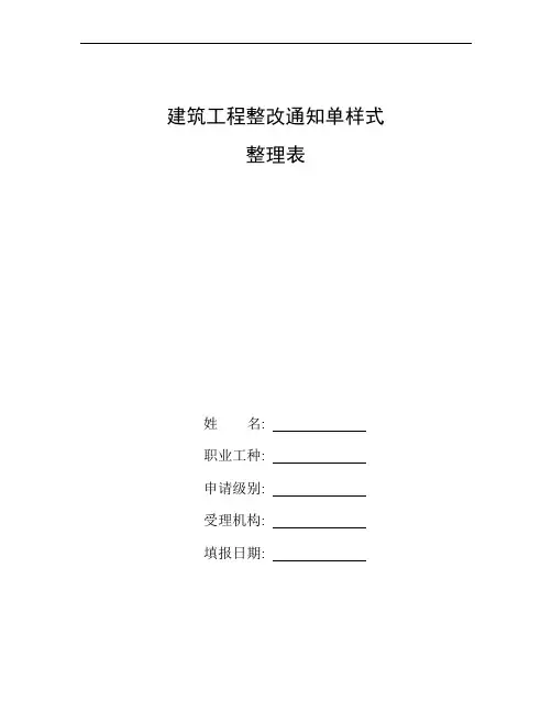 整理建筑工程整改通知单样式