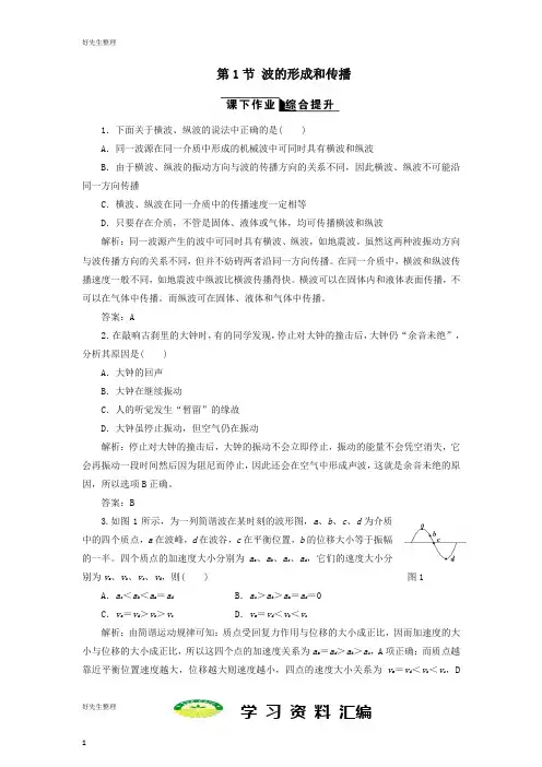 高中物理第十二章机械波第1节波的形成和传播课下作业新人教版选修3_477