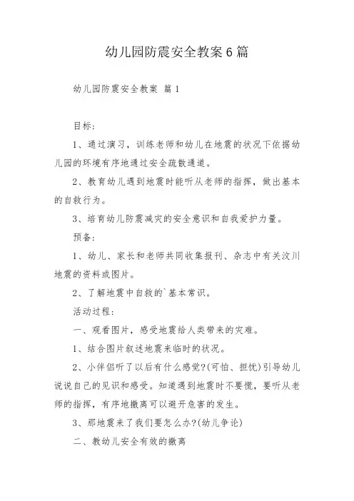 幼儿园防震安全教案6篇