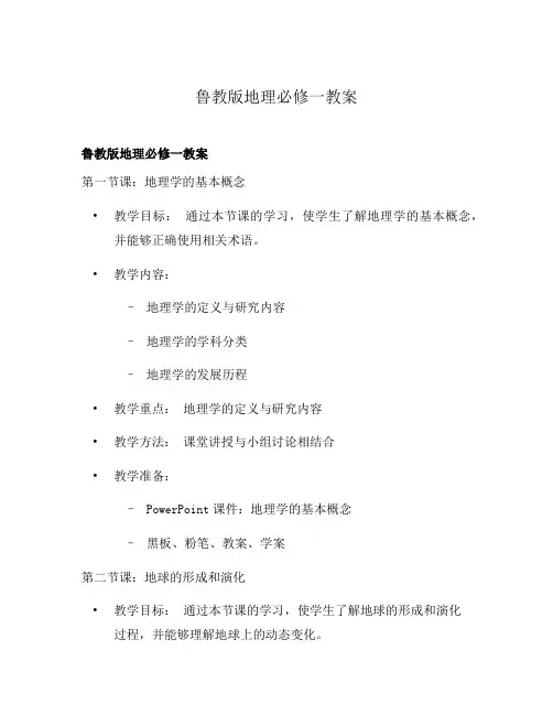 鲁教版地理必修一教案