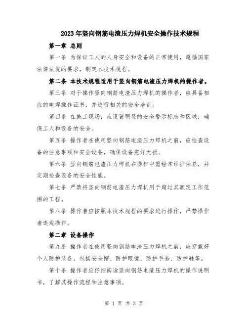 2023年竖向钢筋电渣压力焊机安全操作技术规程