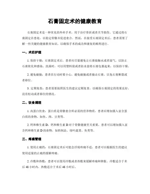石膏固定术的健康教育