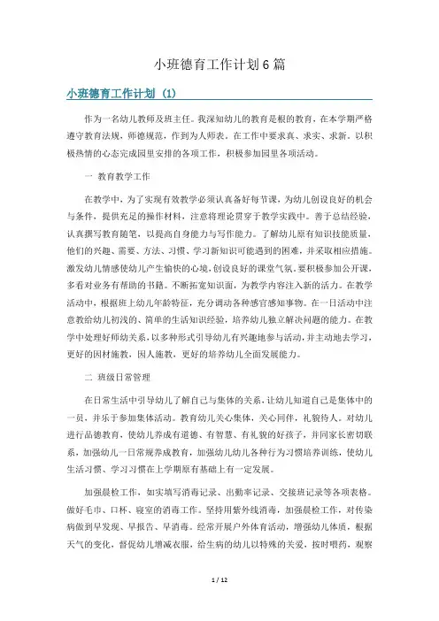 小班德育工作计划6篇