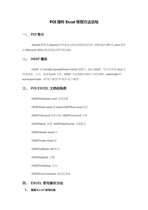 POI操作Excel常用方法总结