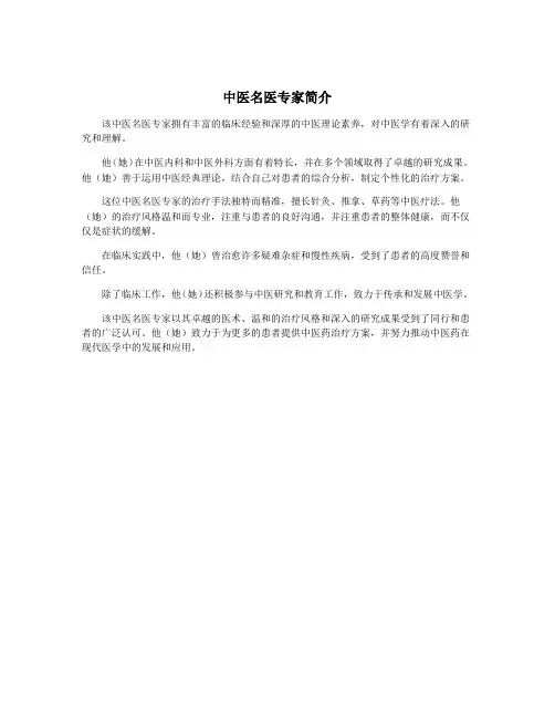 中医名医专家简介