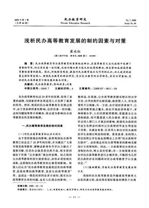 浅析民办高等教育发展的制约因素与对策