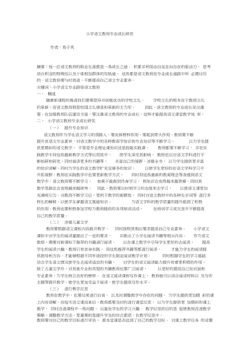 小学语文教师专业成长研究