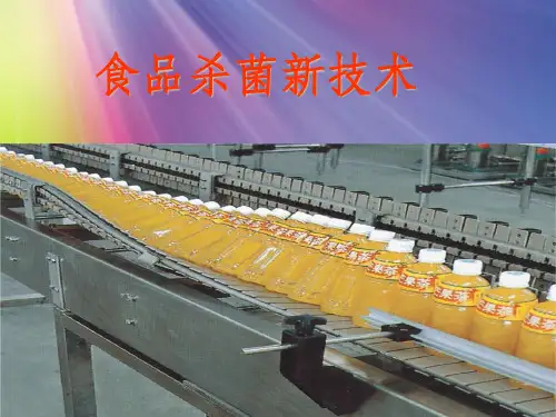 《食品杀菌新技术》