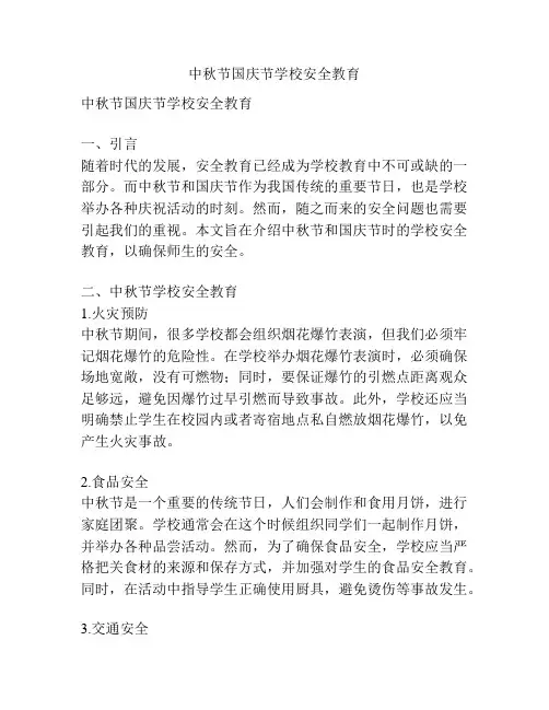 中秋节国庆节学校安全教育