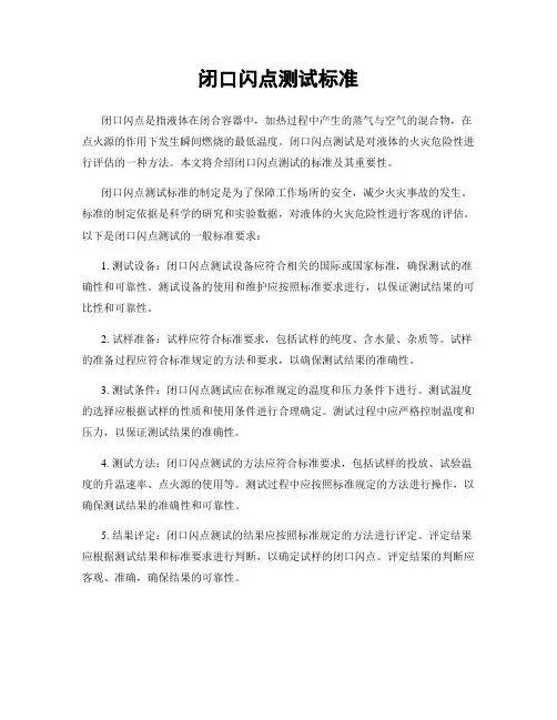 闭口闪点测试标准