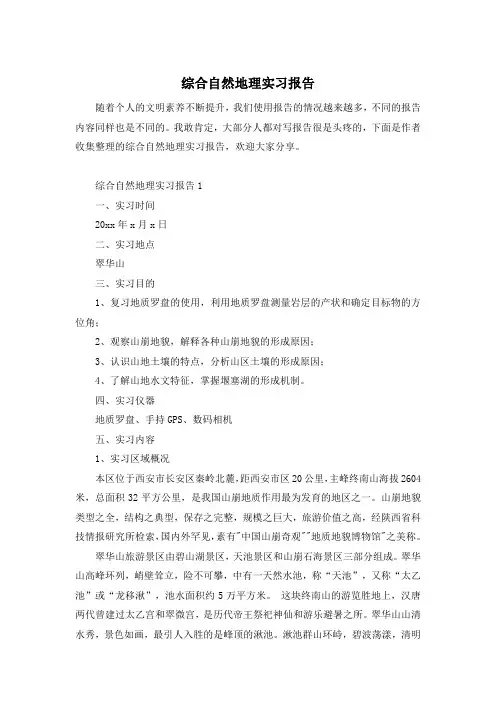 综合自然地理实习报告