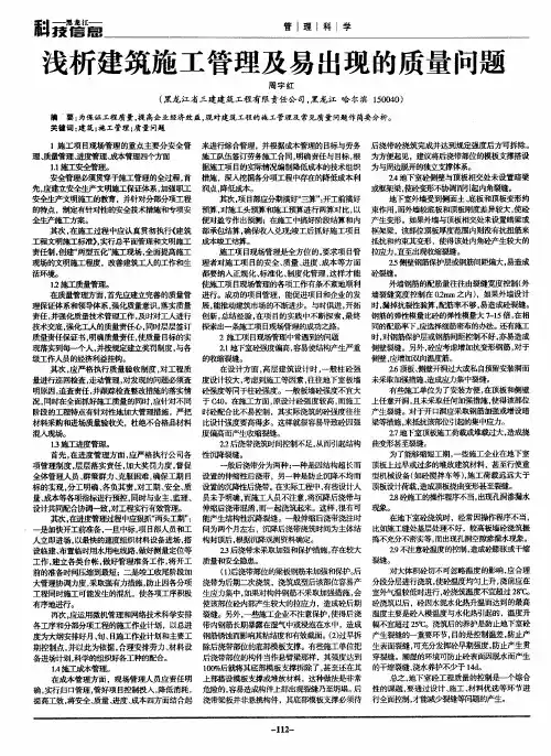 浅析建筑施工管理及易出现的质量问题