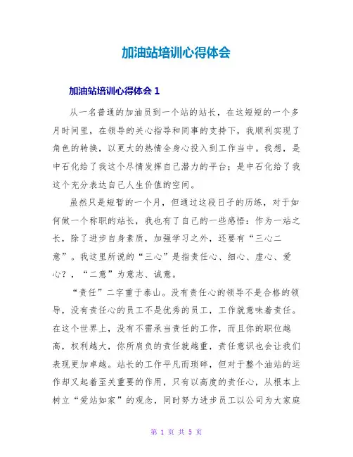 加油站培训心得体会